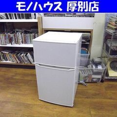 冷蔵庫 85L 2018年製 ハイアール ２ドア 小型 JR-N85C ホワイト 白 100L以下クラス 札幌 厚別店