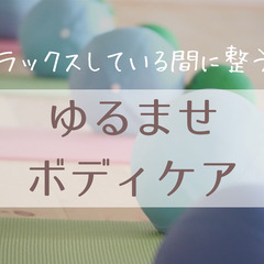 11/18 気持ちよくリラックスしている間に整う！ゆるませボディケア