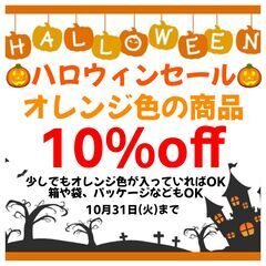 ハロウィンセール開催中！