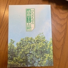 【取引完了】未開封 ユーキャン ひろさちやの感動するお経の画像