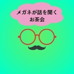 メガネが話を聞くお茶会10/20 11:00〜12:00