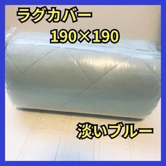 ラグカバー シート 新品未使用 190×190 ブルー 夏物SA...