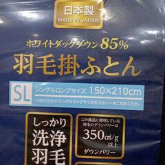 ★新品❗羽毛掛け布団　羽毛布団　ホワイトダックダウン85%　1.1kg シングルロング　【店頭販売のみ】