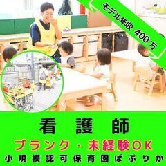【鶴ヶ峰】小規模認可保育園の看護師／年間120日休み／月平均残業...