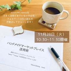 ハンドメイドマーケットプレイス活用術