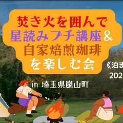 焚き火を囲んで、星読みプチ講座＆自家焙煎珈琲を楽しむ会