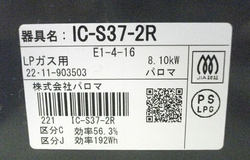 パロマ ガステーブル 2022年製 LPガス IC-S37-2R 右強火タイプ Siセンサー付 プロパン Paloma 苫小牧西店
