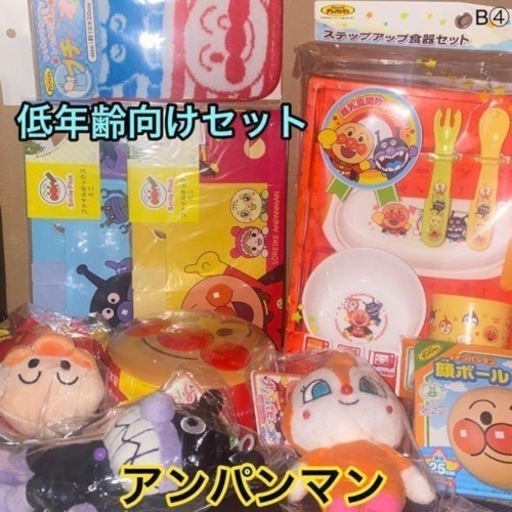アンパンマン低年齢向け《新品》まとめ売り