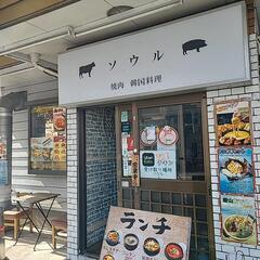 韓国料理　ソウル　鎌ケ谷大仏店の画像