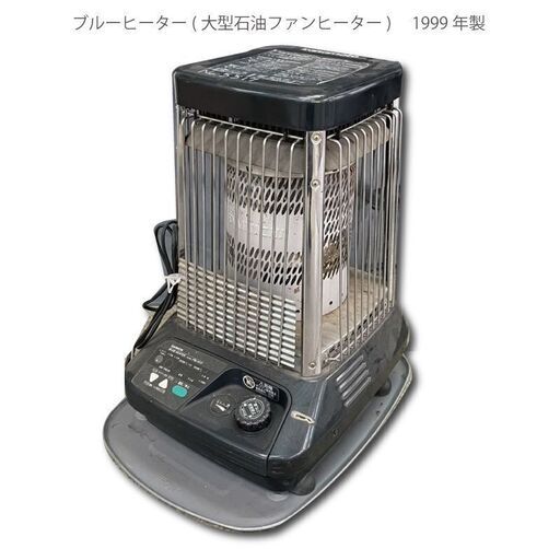 【111-ブルーヒーター(大型石油ファンヒーター) 1999年製】メッセージ不要・早く引き取った者勝ち　中古品