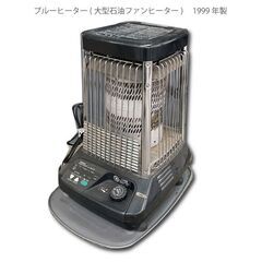 【111-ブルーヒーター(大型石油ファンヒーター) 1999年製...