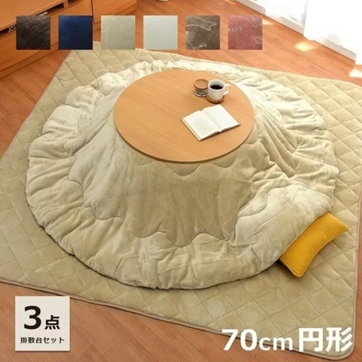 こたつ セット 円形 掛敷台3点セット フランネル こたつセット こたつ布団セット 「 フラン 掛敷台セット 」 こたつ台 70cm円形 丸 掛け布団 約185×185cm 敷き布団 190×190cm (掛布団+敷布団+こたつ台） 洗える 一人暮らし 省エネ