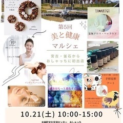 2023/10/21明日10時〜【おしゃっち美と健康マルシェ】