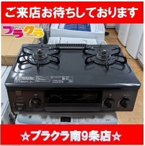 C2639　パロマ　LPガス　ガステーブル　ガスコンロ　2口　2021年製　IC-S37DX-L　半年保証　送料A　札幌　プラクラ南9条店　カード決済可能