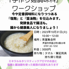 ミネラル入り手作り麹調味料ワークショップ