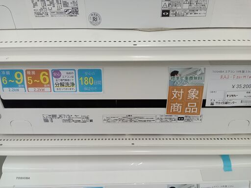 ★期間限定SALE★標準工事費込み★ TOSHIBA ルームエアコン RAS-F221M（W) 2.2kw 19年製 室内機分解洗浄済み HJ1006