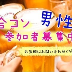 本日　10月20日金曜　合コン参加できる男性募集中!! 街コン　...
