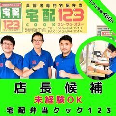 【鎌倉逗子店】宅配弁当サービスの店長候補／モデル年収約460万／...