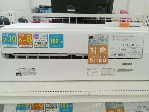 ★期間限定SALE★標準工事費込み★ RIAIR ルームエアコン YHAC-25L1-W 2.5kw 21年製 室内機分解洗浄済み HJ1007
