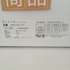 ★期間限定SALE★標準工事費込み★ RIAIR ルームエアコン YHAC-25L1-W 2.5kw 21年製 室内機分解洗浄済み HJ1007