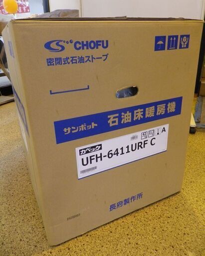 お値下げ中！新品！サンポット 石油床暖房機 FFストーブ UFH-6411URF C ホワイト 木造/17畳 コンクリート/26畳　西