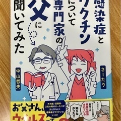 美品！感染症とワクチンについて専門家の父に聞いてみた
