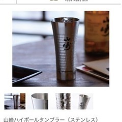 山崎　ハイボールグラス　ステンレス　3点セットの画像