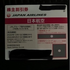 約50%オフになるJAL株主優待