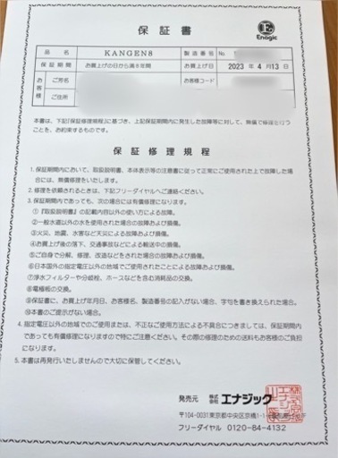 エナジック　浄水器KANGEN8 売ります。(未開封、新品)