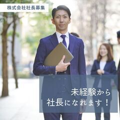 社長になれるお仕事【ほとんどが未経験からスタート/必要資格なし/