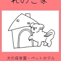 犬の保育園