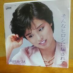 EP  高田　みづえ　【そんなひろしに騙されて