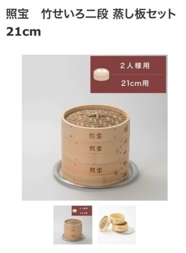照宝せいろ21センチ2段蒸し板セット