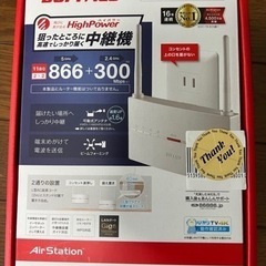 Wi-Fi中継機　wex-1166DHP2 ハイパワーモデル