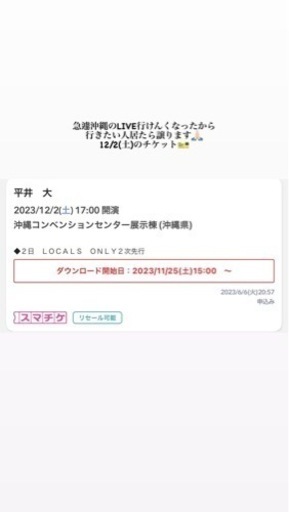 平井大2023 12/3(土)沖縄チケット2枚   3万円