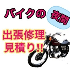 【一時調整中』バイク修理伺います‼︎