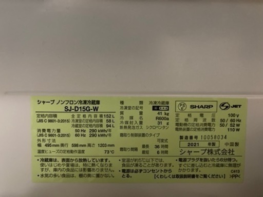 超美品　SHARP 152Ｌ2021年製冷蔵庫