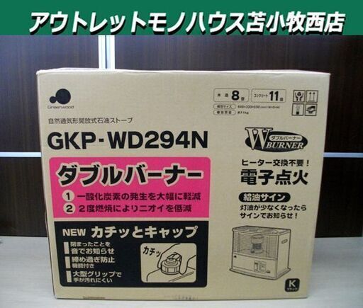 未使用保管品 グリーンウッド 開放式石油ストーブ GKP-WD294N 2012年製 芯式/電池式 対震自動消火装置 木造～8畳/コンクリート～11畳 苫小牧西店