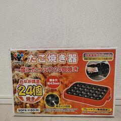 たこ焼き器　24個焼き　YAMAZEN