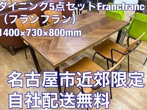 N478★Francfranc （フランフラン）★ダイニング5点セット★ダイニングテーブル★幅1400ｍｍ