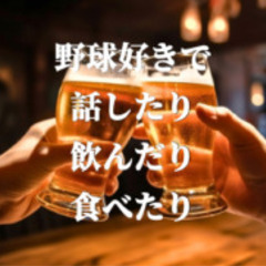 10月26日（木）月イチ開催！野球好きに朗報！野球好き飲み会開催☆ - 新宿区