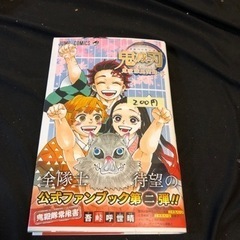 鬼滅の刃　公式ファンブック第二弾