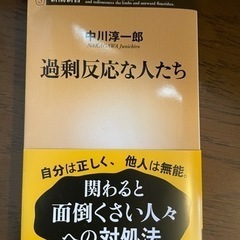 【値下げ】過剰反応な人たち　中川淳一郎　500円→400円