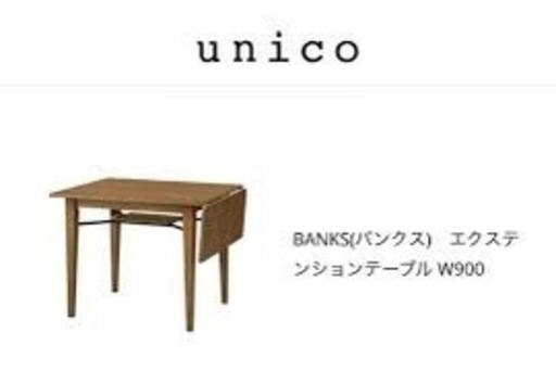 BANKS extension table 【unico】【美品】