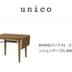 BANKS extension table 【unico】【美品】