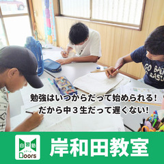 【Doors自習塾岸和田教室】進学塾の前に、自学習はできていますか？の画像
