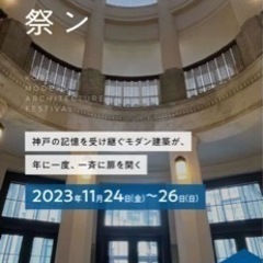 神戸モダン建築祭【3日間共通券】２枚の画像