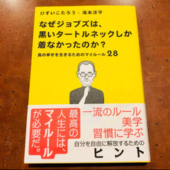 なぜジョブズは、黒いタートルネックしか着なかったのか? 真の幸せ...