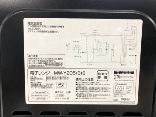 YAMAZEN（ヤマゼン）2017年製 電子レンジ 700W【トレファク堺福田店】