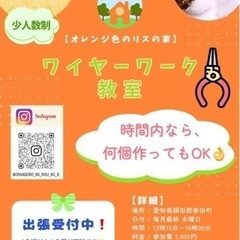 幸田町《ワイヤーワーク教室》10月25日